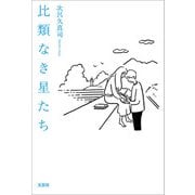 比類なき星たち（文芸社） [電子書籍]