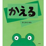 かえる（文芸社） [電子書籍]