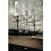 日本はなぜ幕末に欧米の植民地にされなかったのか ─その理由─（文芸社） [電子書籍]