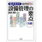 伝えたい！ 設備管理の要点（真髄） 総合設備管理50年の体験から会得したこと（文芸社） [電子書籍]