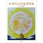 かめくんのお月さま（文芸社） [電子書籍]