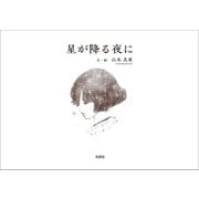 星が降る夜に（文芸社） [電子書籍]