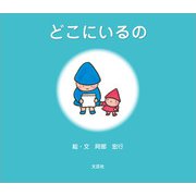 どこにいるの（文芸社） [電子書籍]