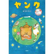 ヤンク（文芸社） [電子書籍]