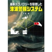 最新テクノロジーを駆使した津波警報システム（文芸社） [電子書籍]