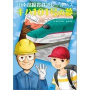 旧南部縦貫鉄道レールバス キハ101号の夢（文芸社） [電子書籍]