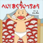 へい！ まぐろいっちょう（文芸社） [電子書籍]