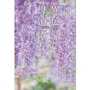 異色の恋 母娘ママ友（文芸社） [電子書籍]