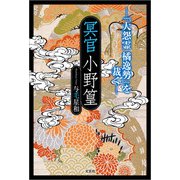 冥官小野篁 ─「大怨霊 橘逸勢」を裁く─（文芸社） [電子書籍]