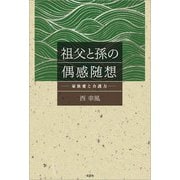 祖父と孫の偶感随想 ─家族愛と介護力─（文芸社） [電子書籍]