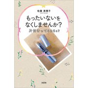 もったいないをなくしませんか？ 片付けってSDGs？（文芸社） [電子書籍]