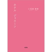 ホテル ジャスミン（文芸社） [電子書籍]