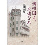 満州国よ、永遠なれ（文芸社） [電子書籍]