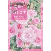 笑顔で参ります（文芸社） [電子書籍]