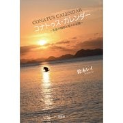 コナトゥス・カレンダー ～生命の図形と星々の記憶～（文芸社） [電子書籍]