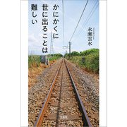かにかくに世に出ることは難しい（文芸社） [電子書籍]