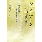 「グレーゾーン」のつぶやき 地味で厄介な「生きづらさ」の克服（文芸社） [電子書籍]