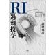 RI過剰投与（文芸社） [電子書籍]
