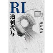 RI過剰投与（文芸社） [電子書籍]
