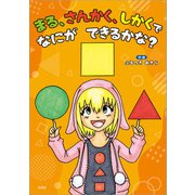 まる、さんかく、しかくで なにが できるかな？（文芸社） [電子書籍]
