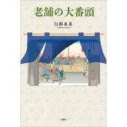 老舗の大番頭（文芸社） [電子書籍]