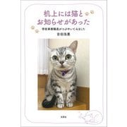 机上には猫とお知らせがあった 学校事務職員がつぶやいてみました（文芸社） [電子書籍]