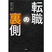 転職の裏側（文芸社） [電子書籍]