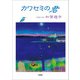 カワセミの君（文芸社） [電子書籍]
