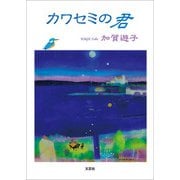 カワセミの君（文芸社） [電子書籍]
