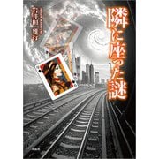 隣に座った謎（文芸社） [電子書籍]