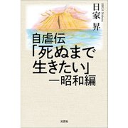 自虐伝「死ぬまで生きたい」 ─昭和編（文芸社） [電子書籍]