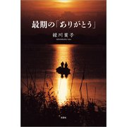 最期の「ありがとう」（文芸社） [電子書籍]