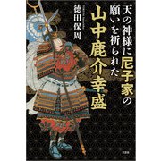 天の神様に尼子家の願いを祈られた山中鹿介幸盛（文芸社） [電子書籍]