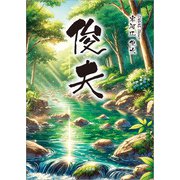 俊夫（文芸社） [電子書籍]