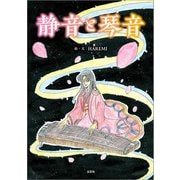 静音と琴音（文芸社） [電子書籍]