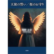 天使の誓い/桜のお守り（文芸社） [電子書籍]