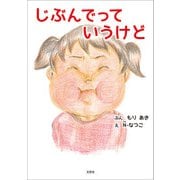 じぶんでっていうけど（文芸社） [電子書籍]