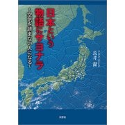 日本という物語にサヨナラ ～空気を読まない人になる～（文芸社） [電子書籍]
