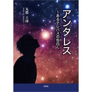 アンタレス ～あるテレパスの告白～（文芸社） [電子書籍]