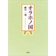 オラホノ国（文芸社） [電子書籍]