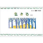 生きる （I）（文芸社） [電子書籍]