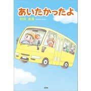 あいたかったよ（文芸社） [電子書籍]