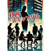 社内スキャンダル（文芸社） [電子書籍]