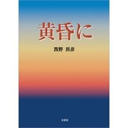 黄昏に（文芸社） [電子書籍]