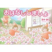おはなししましょ（文芸社） [電子書籍]