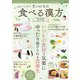 【期間限定価格 2025年7月31日まで】心と体をととのえる まいにちの食べる漢方 保存版（宝島社） [電子書籍]