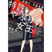 【期間限定価格 2025年7月31日まで】特許やぶりの女王 弁理士・大鳳未来（宝島社） [電子書籍]