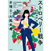 【期間限定価格 2025年7月31日まで】ストロベリー戦争 弁理士・大鳳未来（宝島社） [電子書籍]