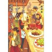 【期間限定価格 2025年7月31日まで】スープ屋しずくの謎解き朝ごはん 子ども食堂と家族のおみそ汁（宝島社） [電子書籍]
