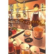 【期間限定価格 2025年7月31日まで】スープ屋しずくの謎解き朝ごはん 心をつなぐスープカレー（宝島社） [電子書籍]